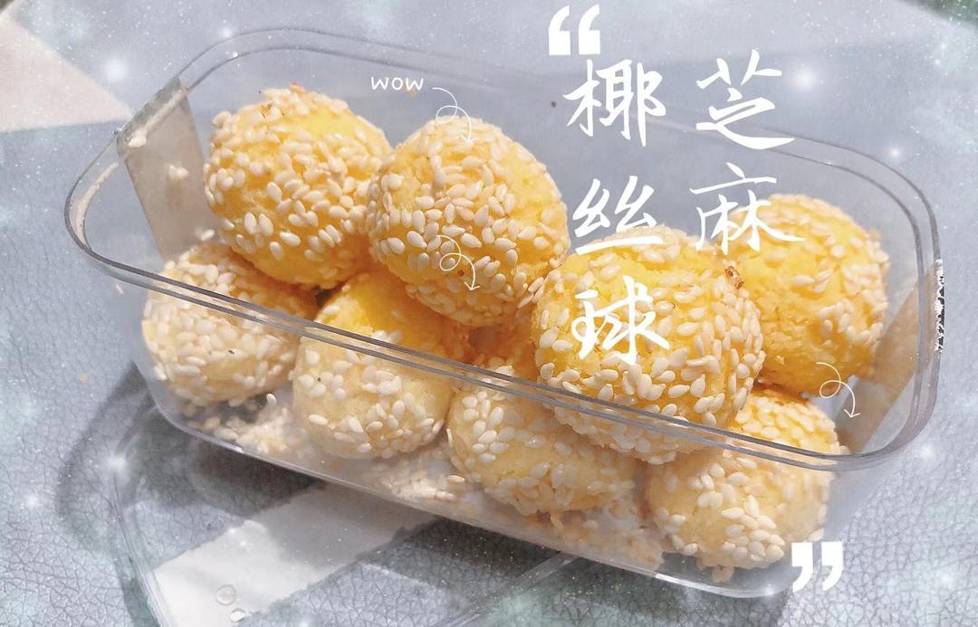 香酥芝麻椰丝球（方便携带大人儿童孩子爱吃的零食小点心）
