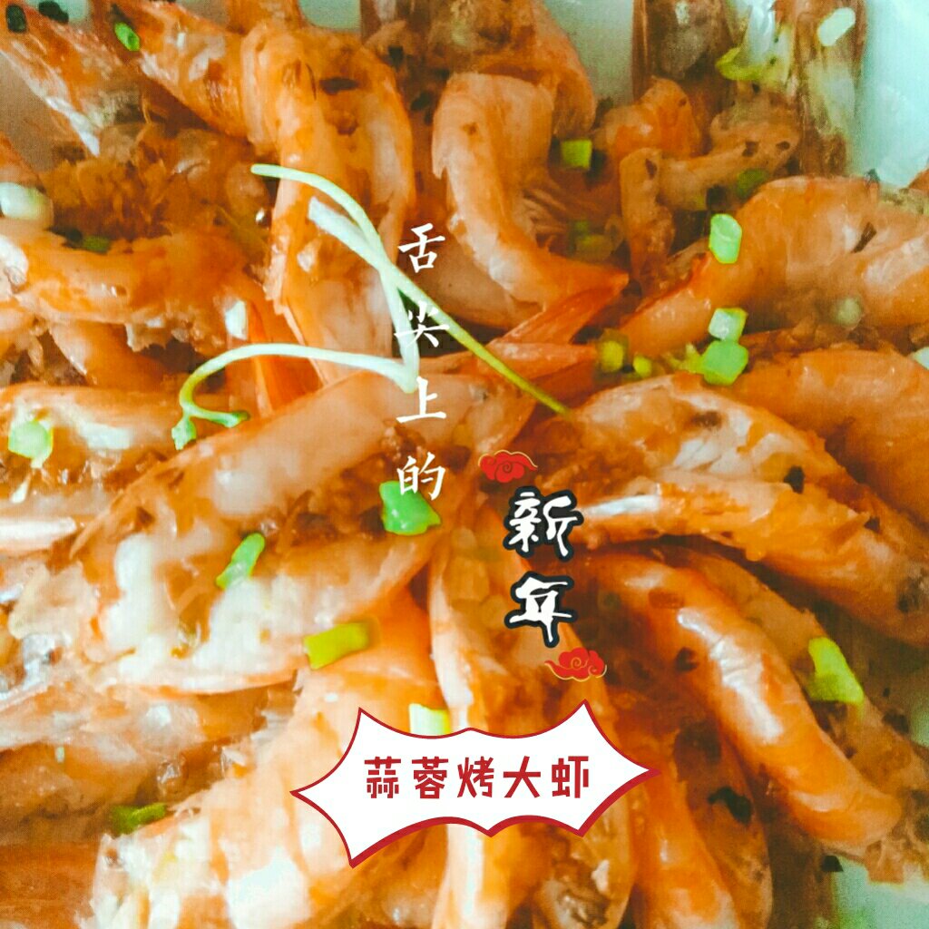 蒜蓉烤大虾