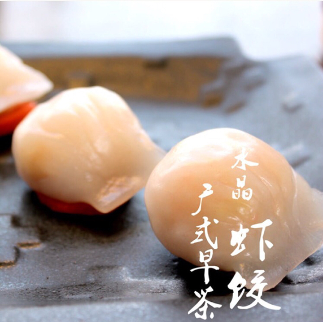 广式早茶水晶虾饺「miu的食光记」