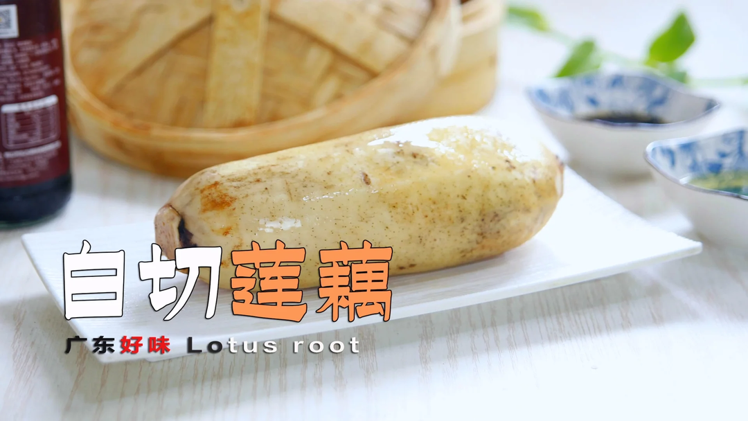 只有一味酱油，就好吃到狂喜的广式白切莲藕