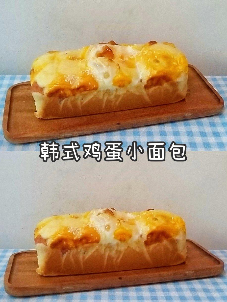 韩式鸡蛋小面包
