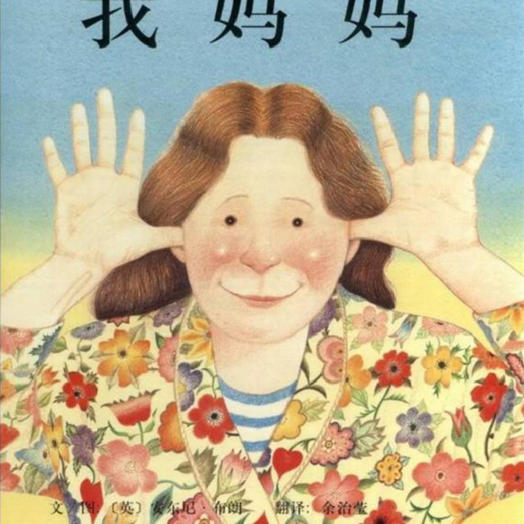 九十分安安麻麻