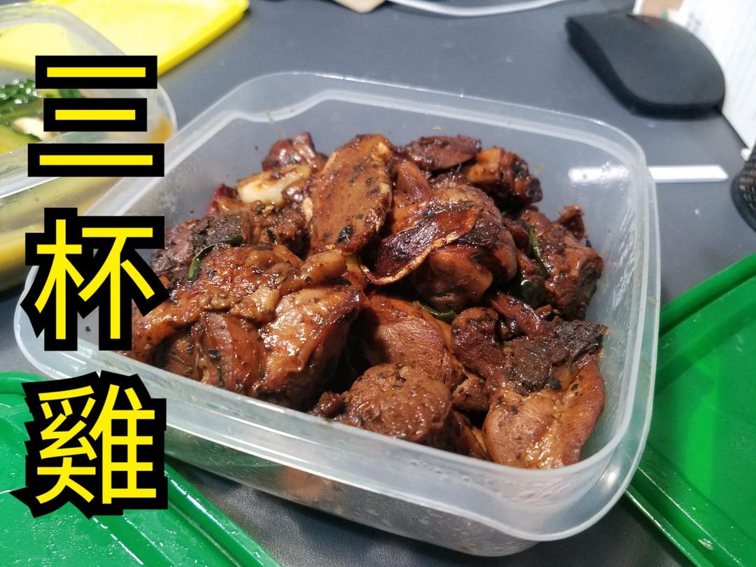 台式三杯鸡（台湾阿基师正宗版）