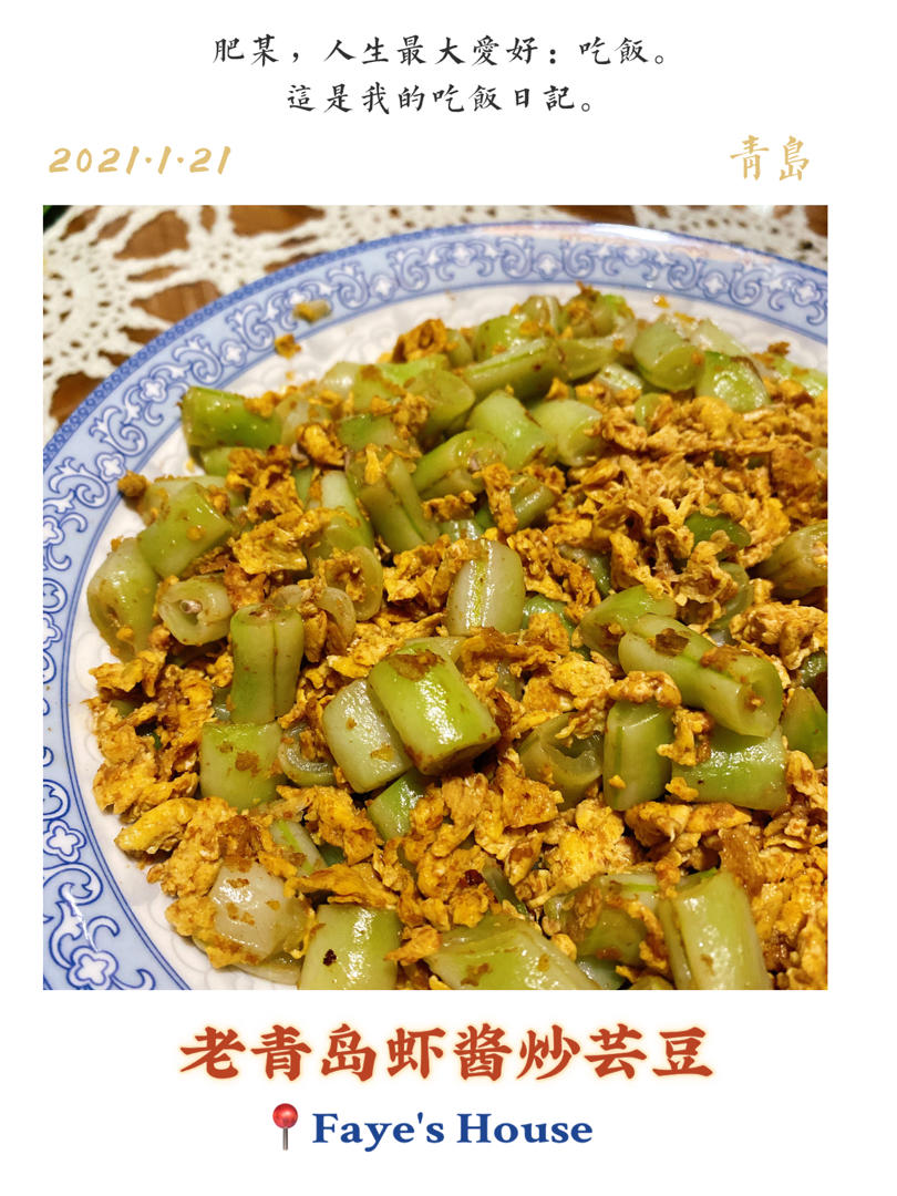 老青岛虾酱芸豆