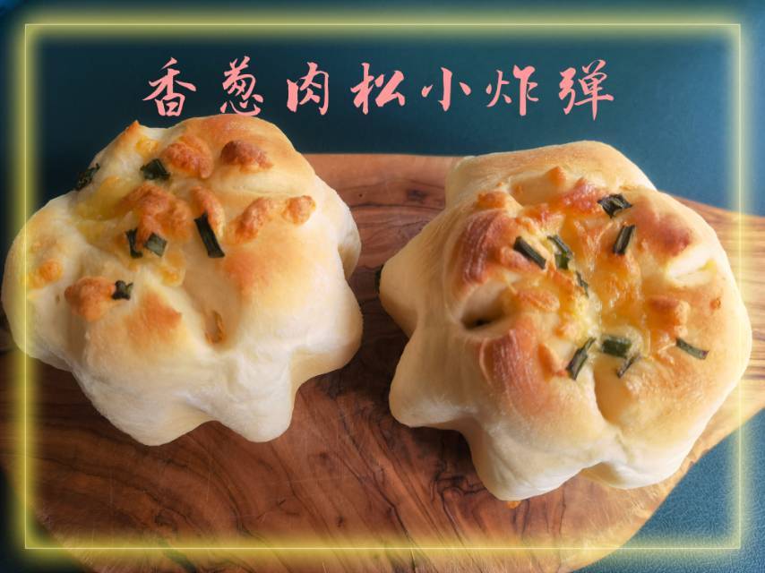 香葱肉松小炸弹