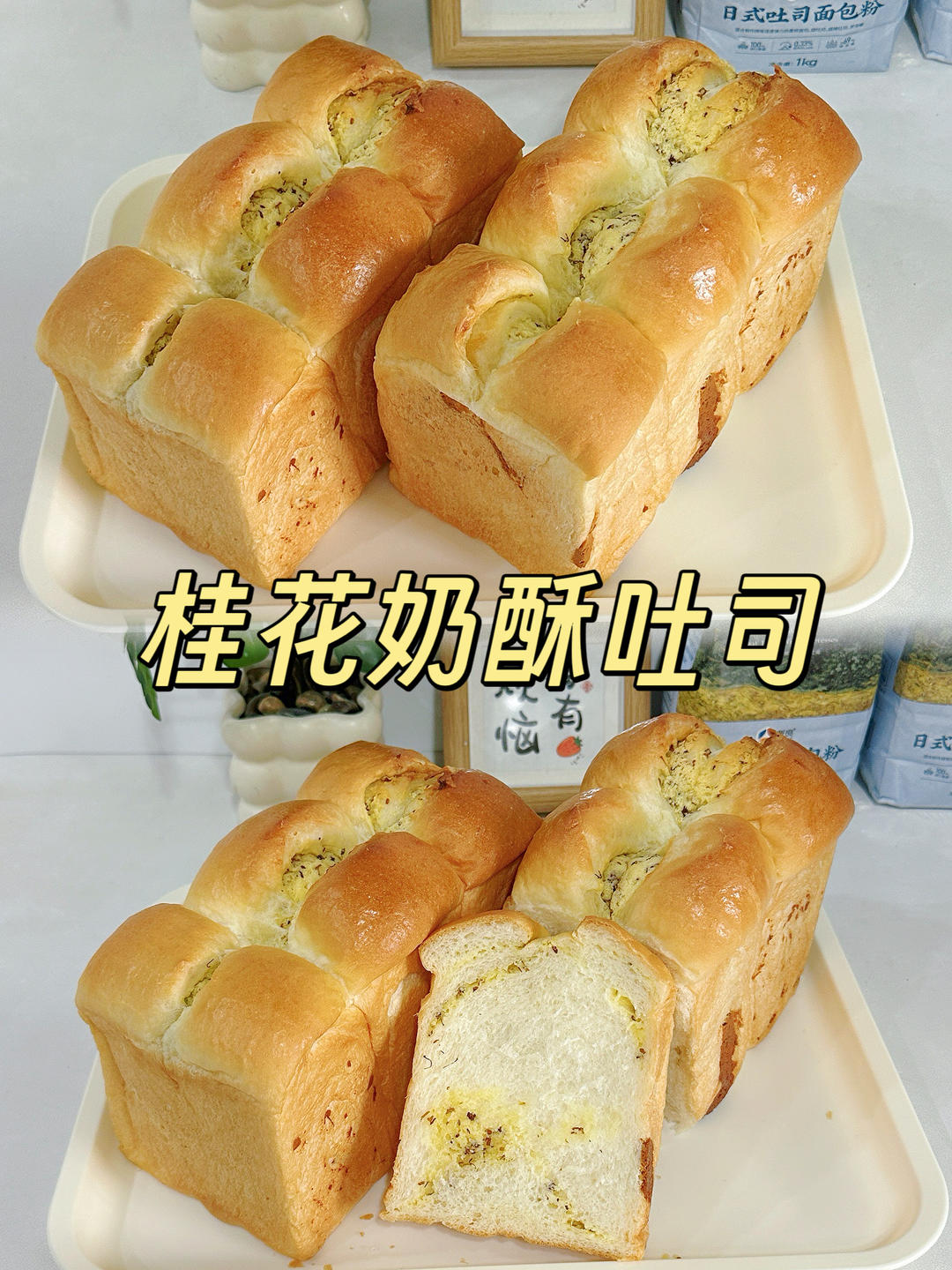 把江南的秋天🍂藏进这口桂花奶酥吐司🍞里❗️