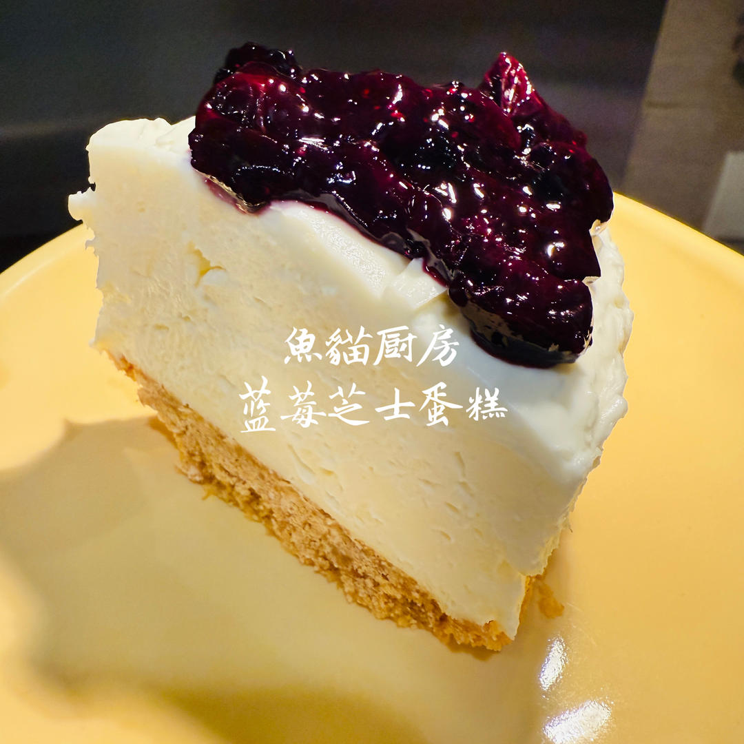 ins风（免烤）蓝莓芝士蛋糕
