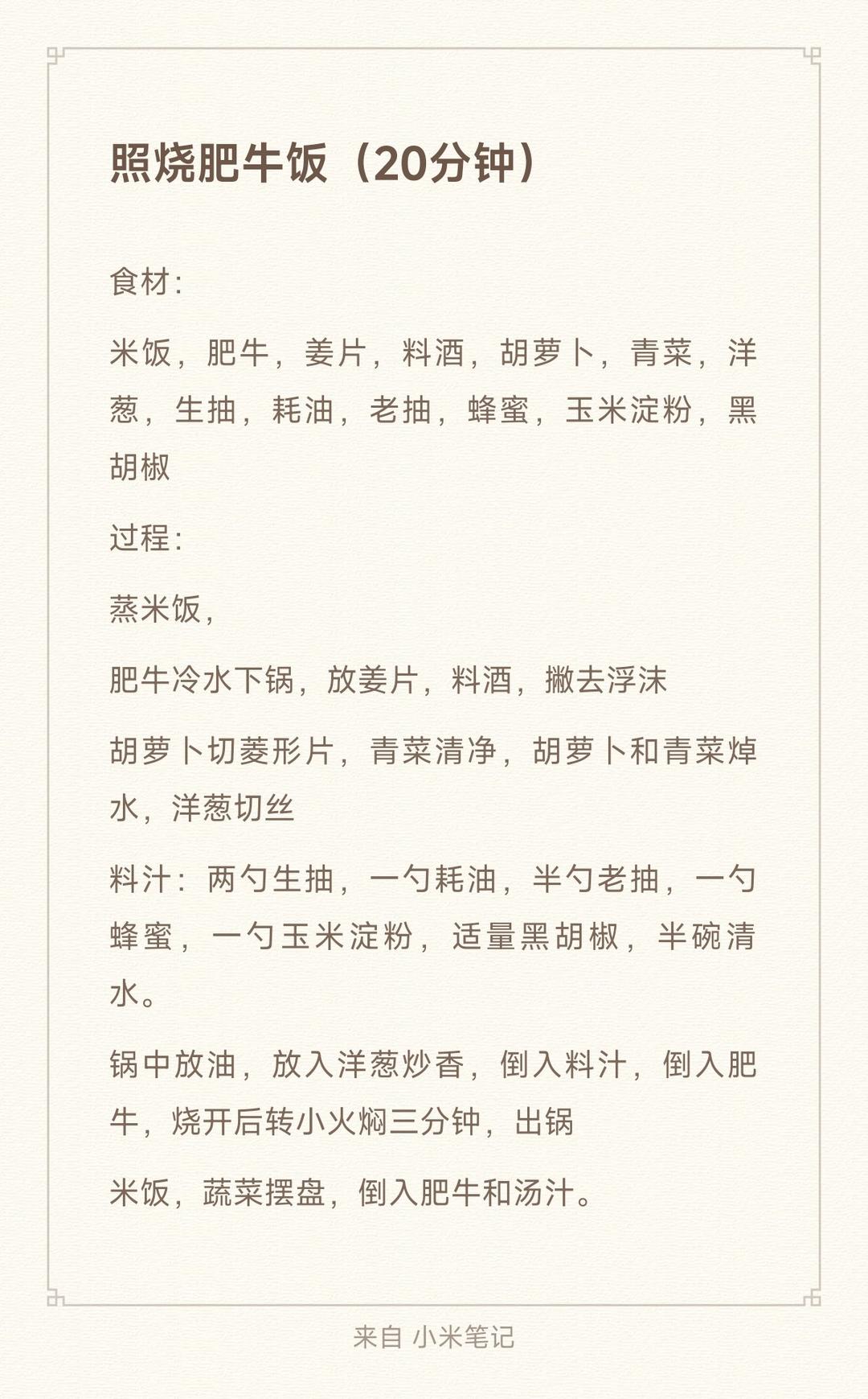 照烧肥牛饭（20分钟）