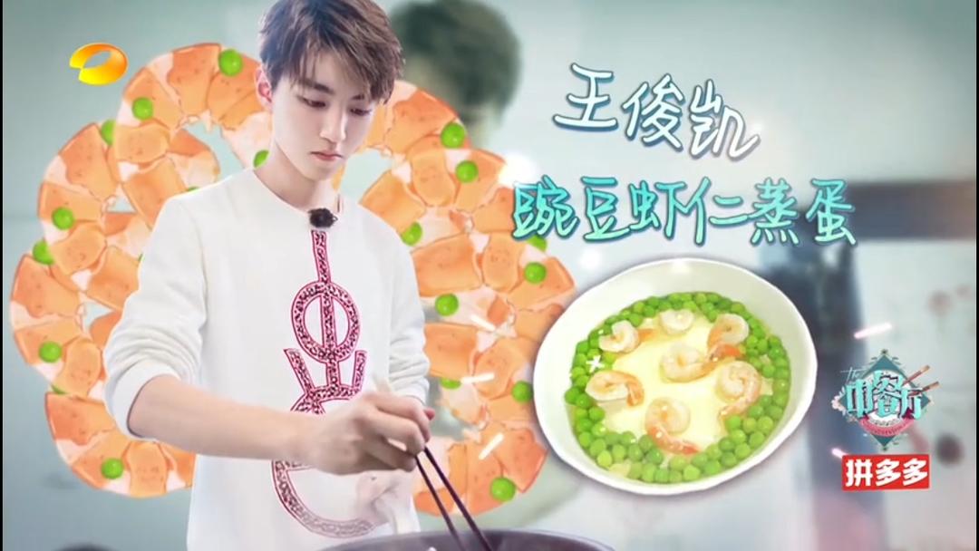 《中餐厅》王俊凯之虾仁蒸蛋