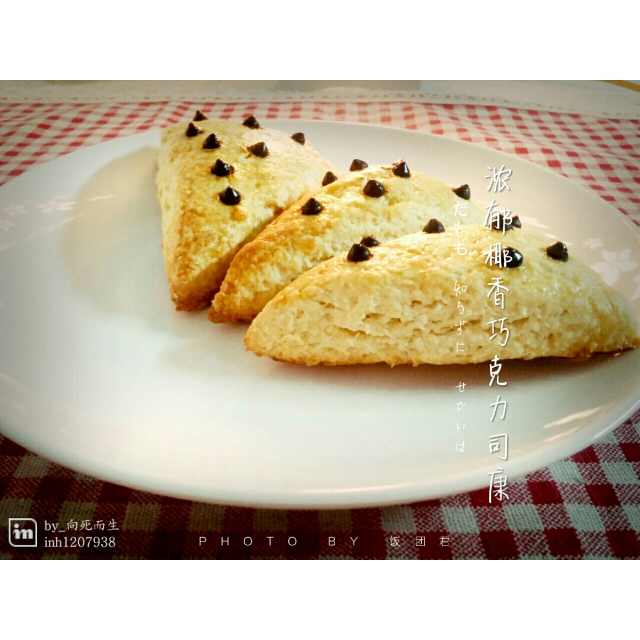 超浓郁椰香椰蓉巧克力司康