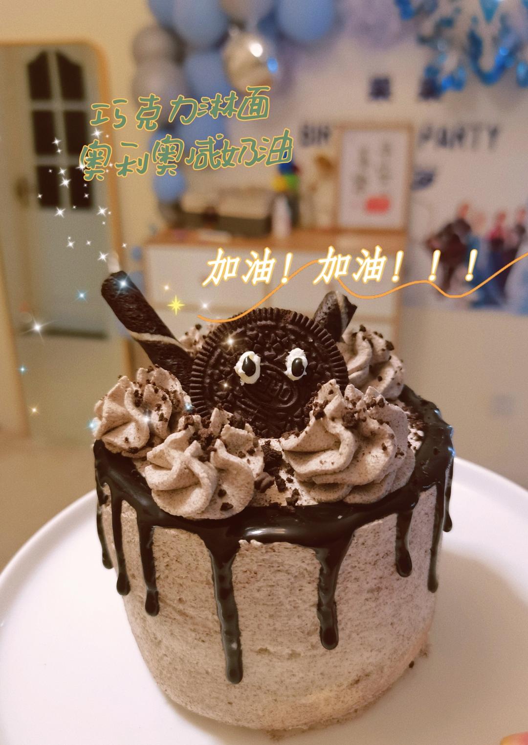 私房烘焙｜奥利奥淋面生日蛋糕