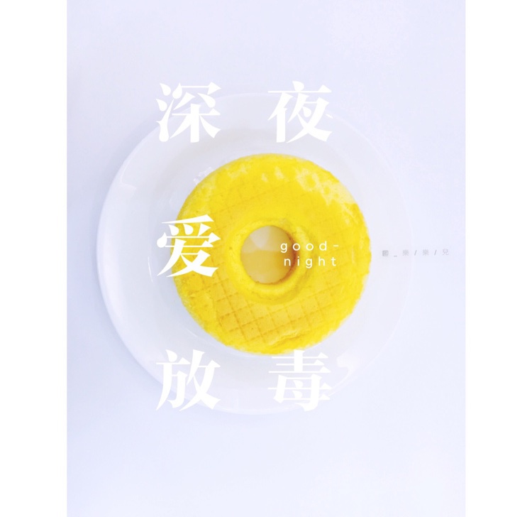 超简单完美戚风蛋糕（6寸2蛋）附打发、翻拌、脱模视频