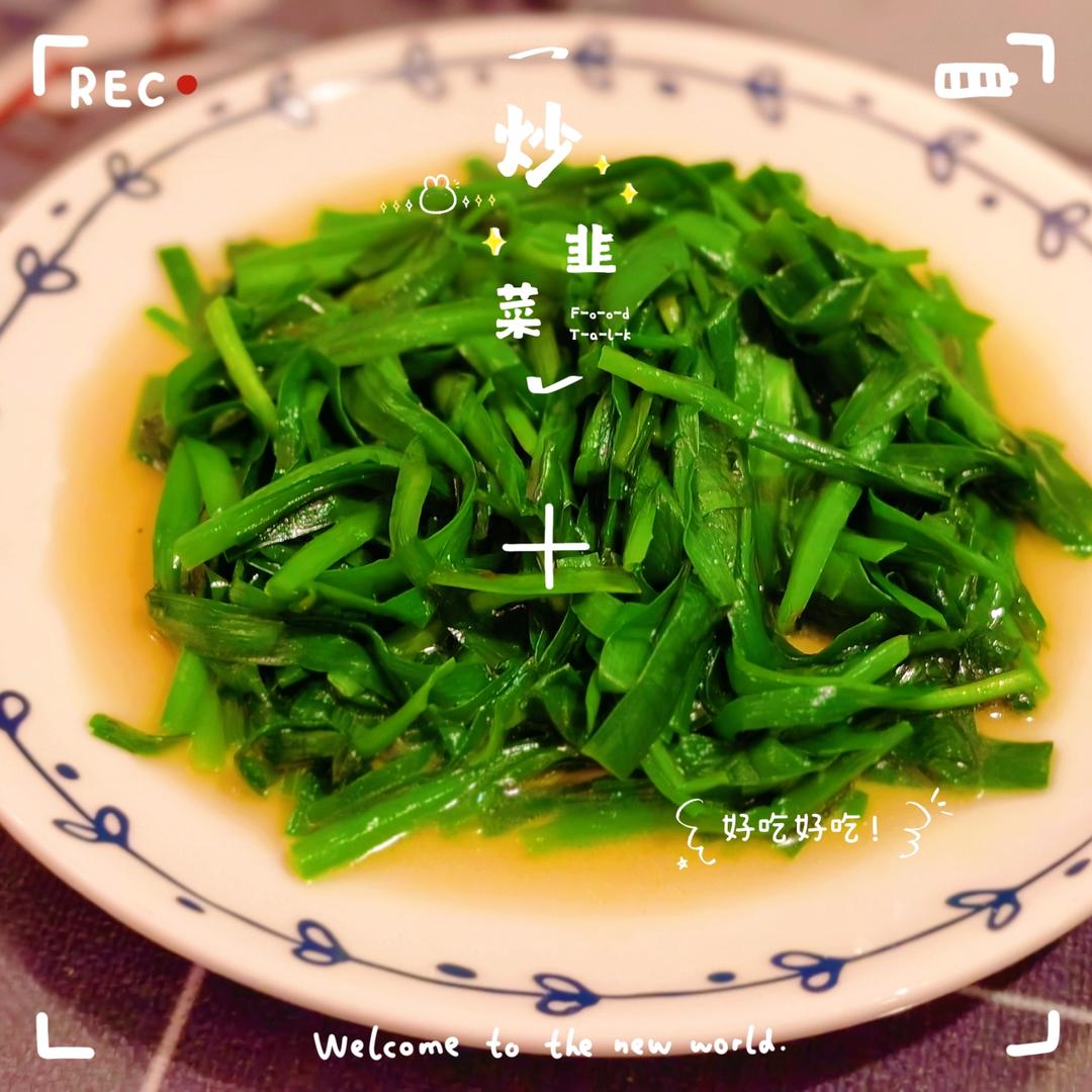 清炒韭菜