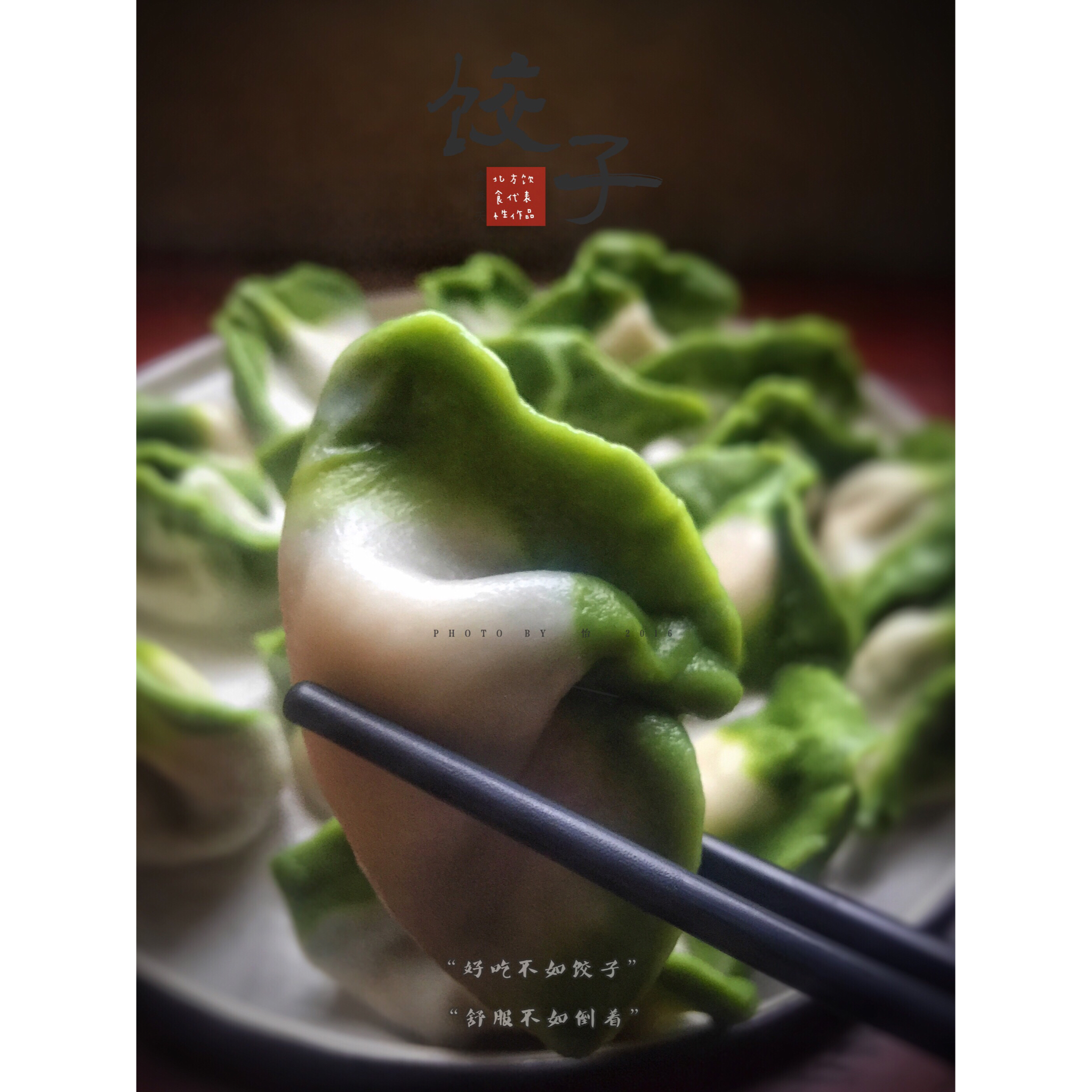 翡翠白玉白菜饺子详细版（附翡翠白玉白菜饺子包法，翡翠白玉饺子皮两种制法，面包机和面，翡翠白玉烧卖，各种馅料搭配）