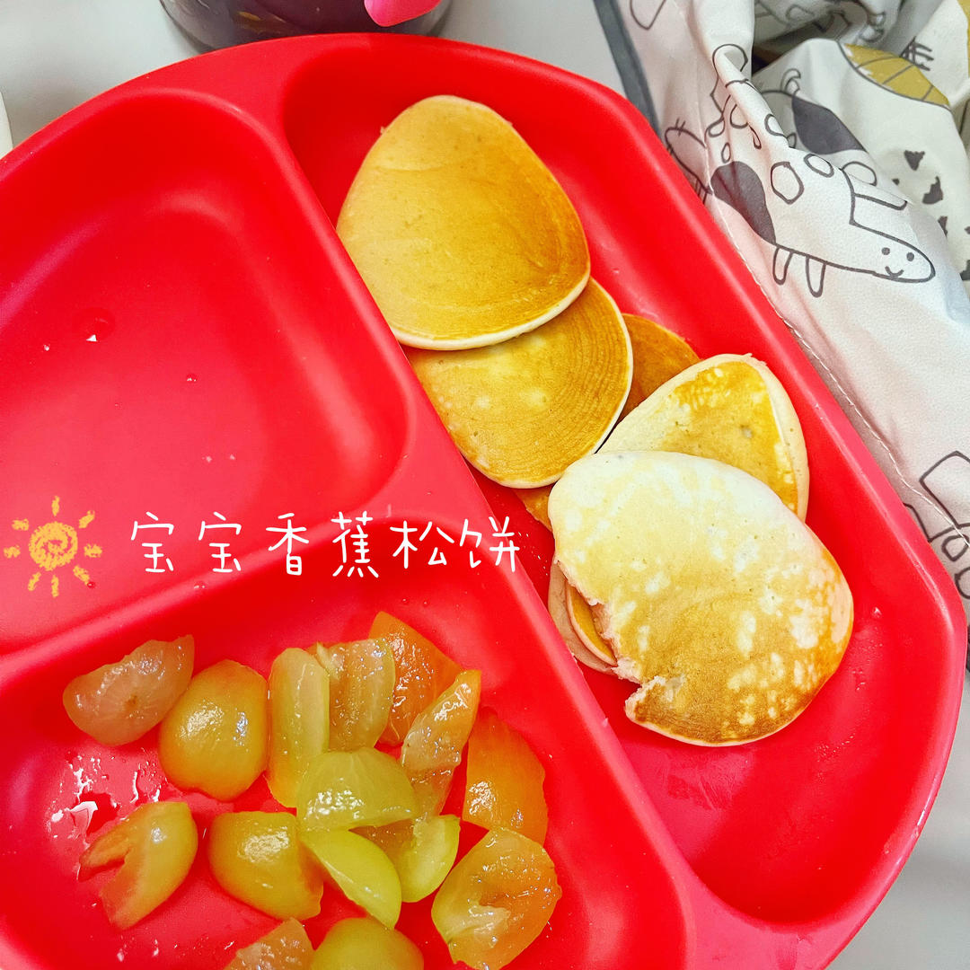 宝宝奶香香蕉松饼
