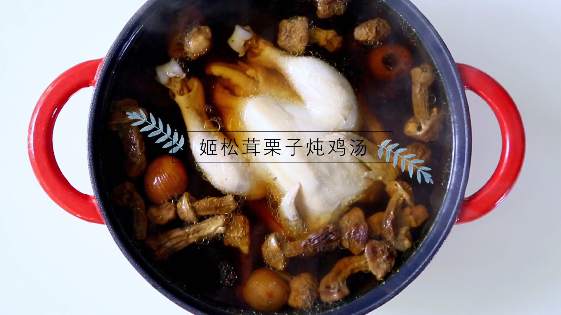 姬松茸栗子炖鸡汤