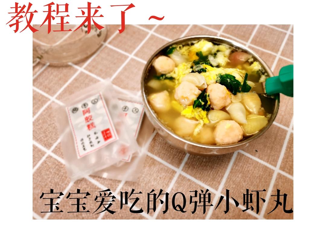 宝宝爱吃的无添加Q弹小虾丸