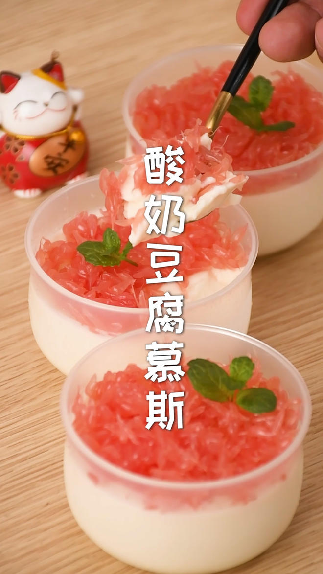 日式酸奶豆腐慕斯，口感Q弹绵密，超好吃的做法