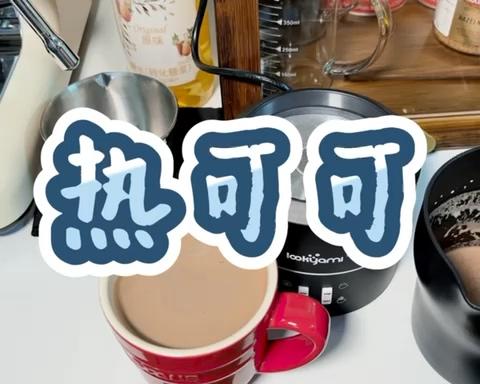 热可可的做法