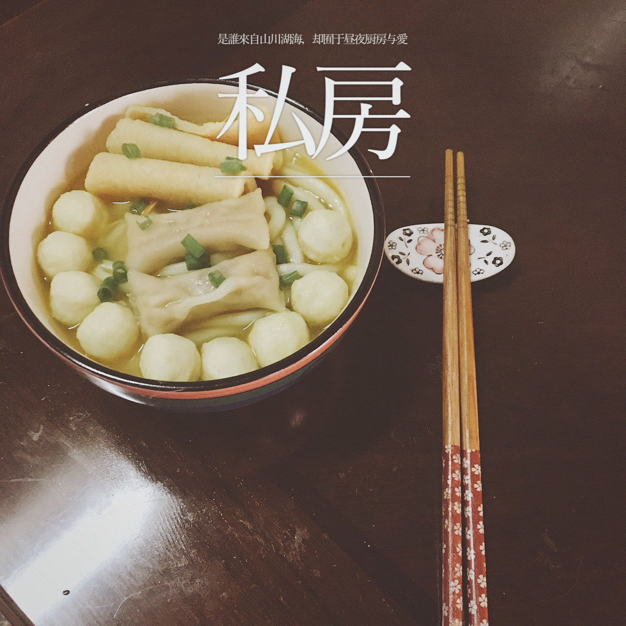 咖喱鱼丸乌冬面
