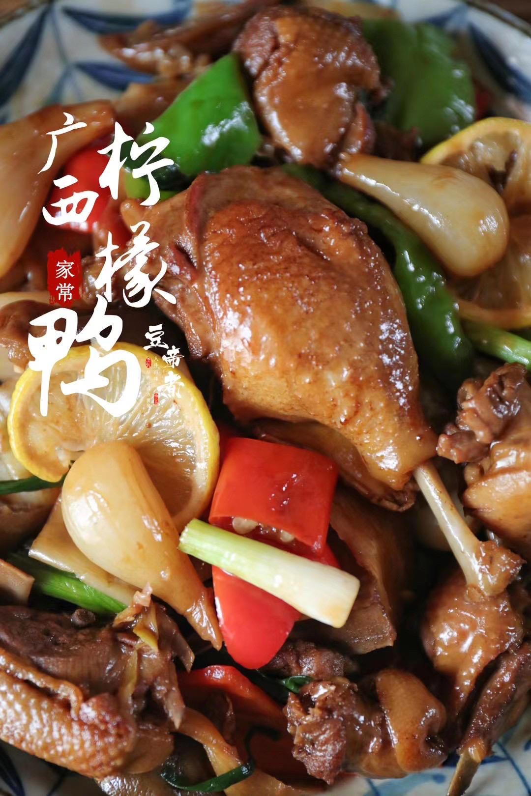 广西柠檬鸭