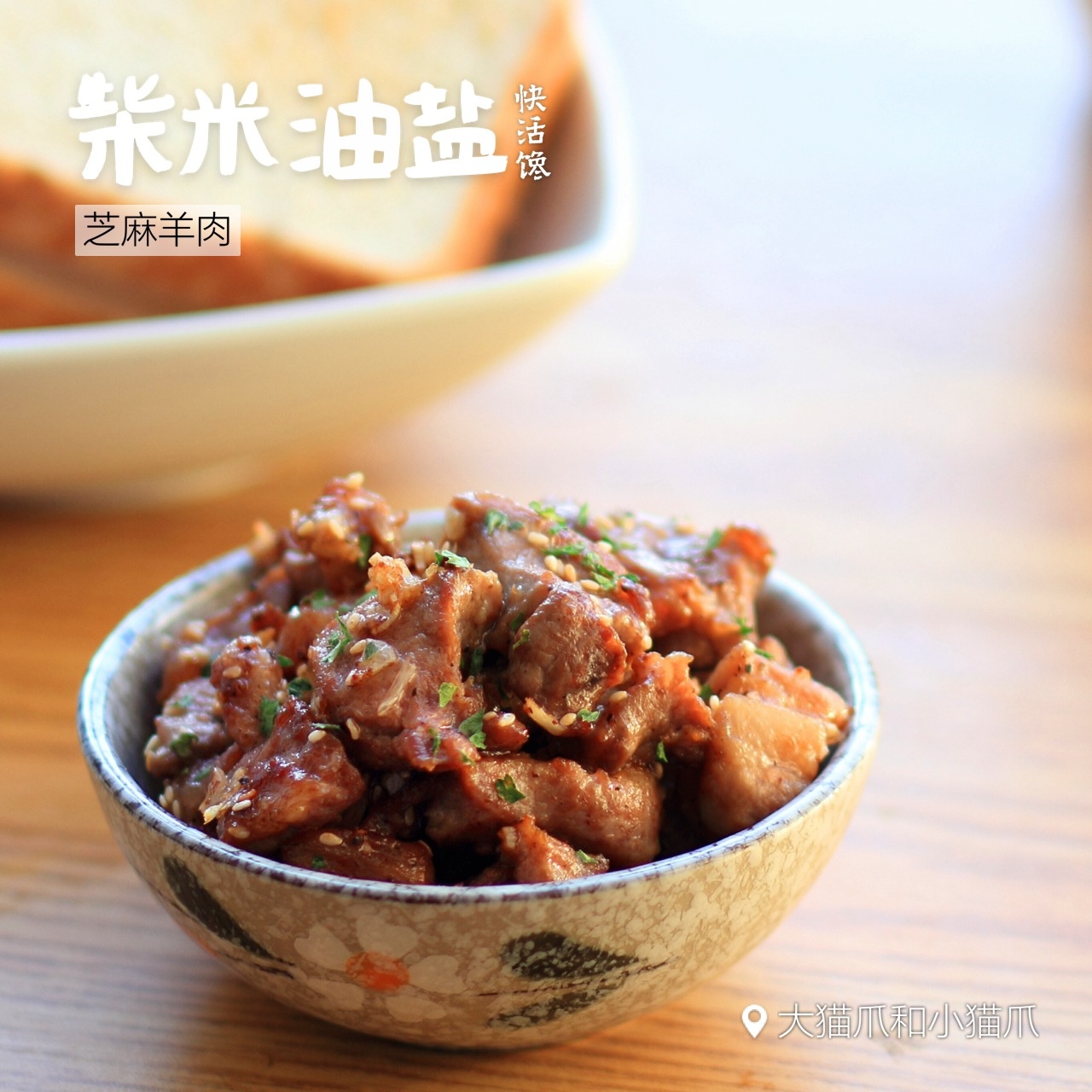 芝麻羊肉