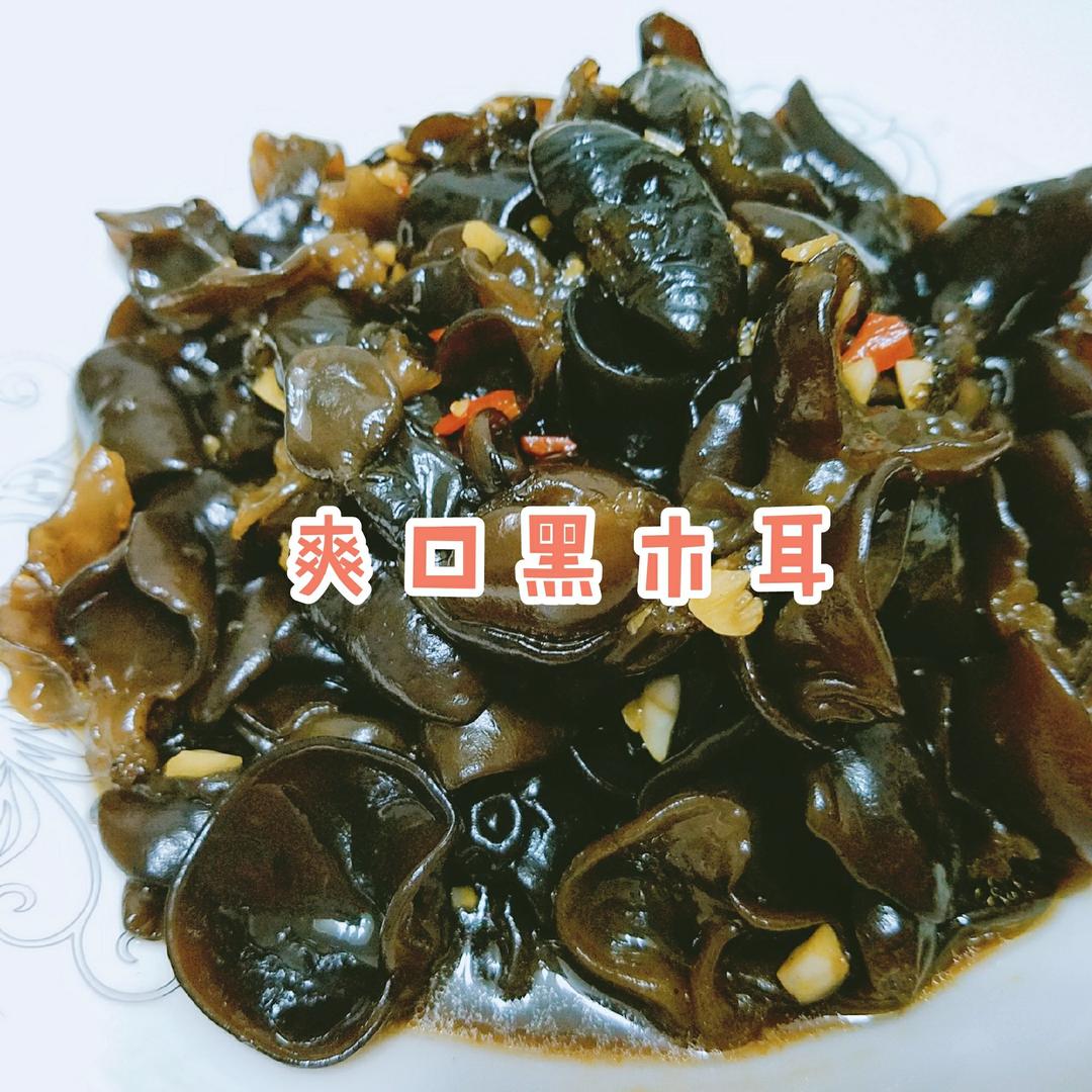 凉拌爽脆木耳