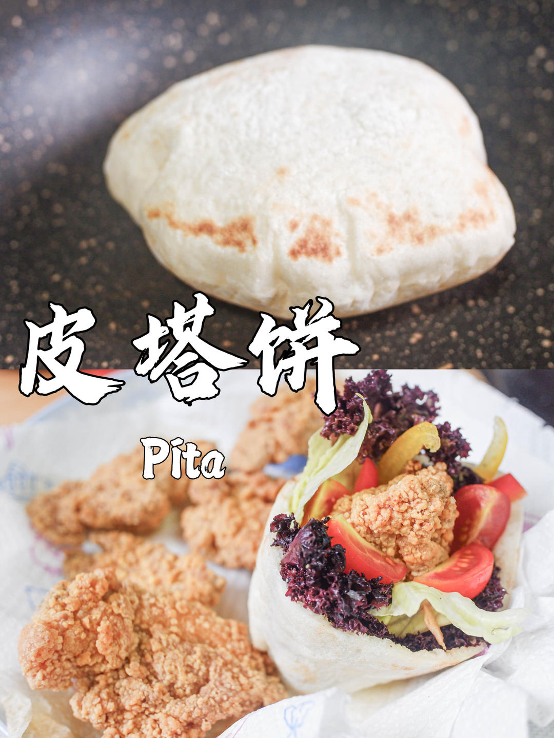 肚里有乾坤：鲜蔬炸鸡皮塔饼（口袋饼）的做法