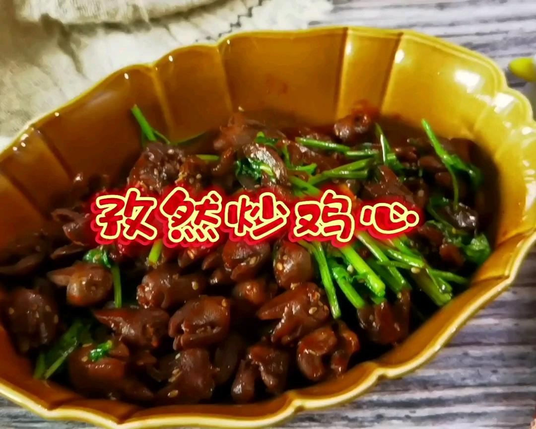比夜排档烤串鸡心还好吃～孜然鸡心的做法