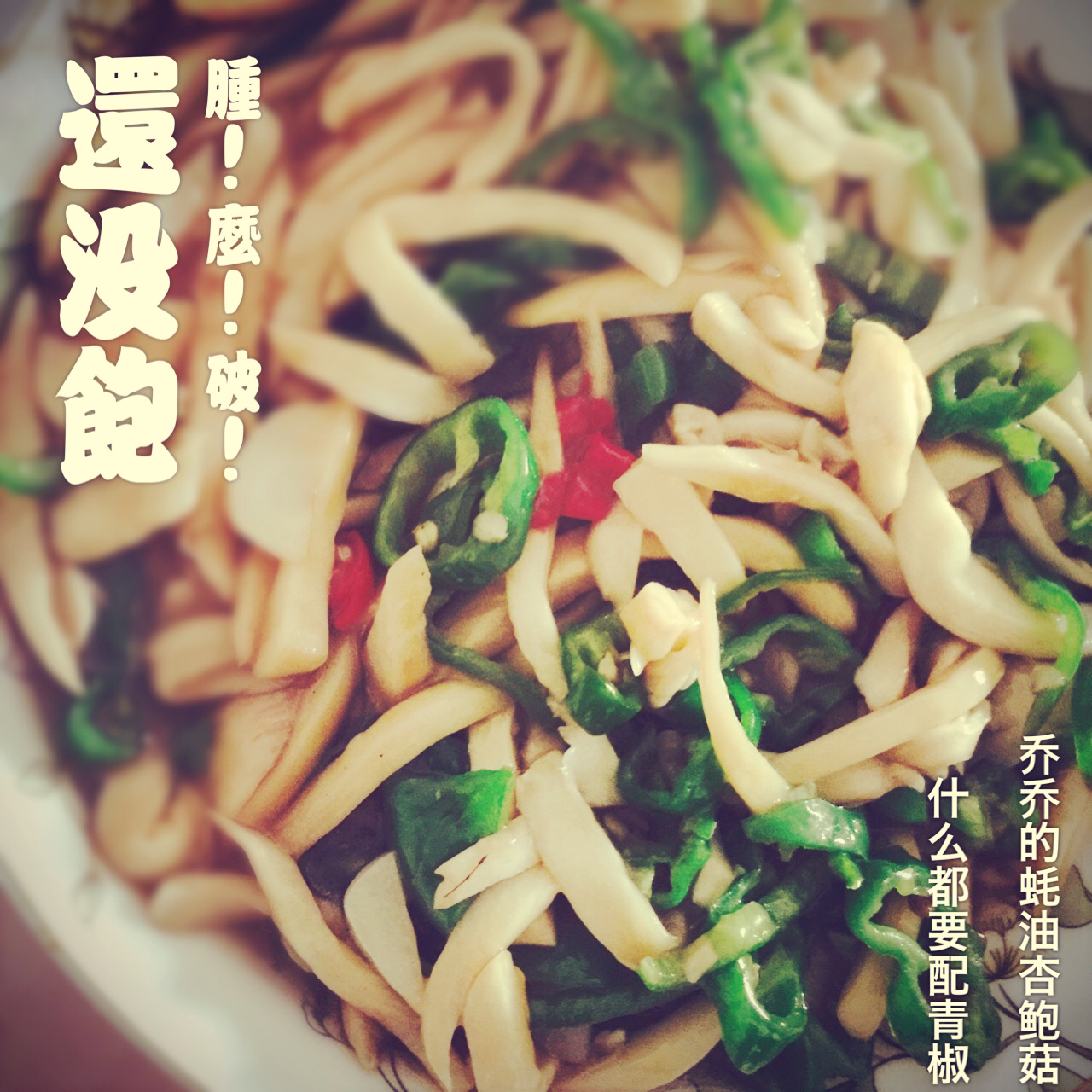 蚝油杏鲍菇