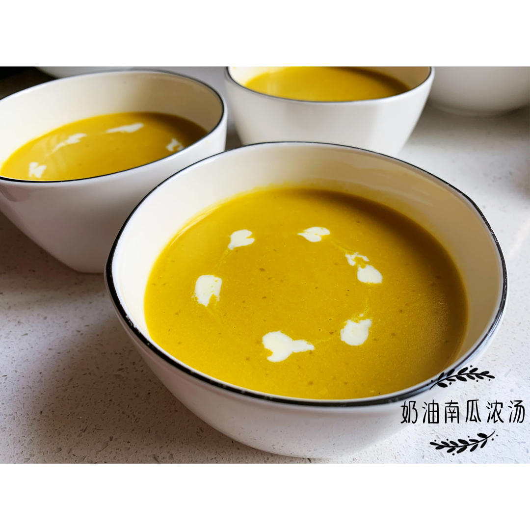 奶油南瓜浓汤