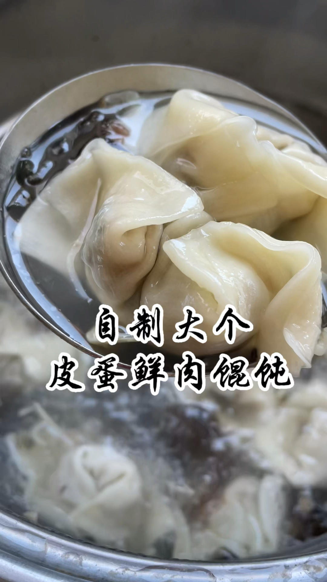 网红皮蛋鲜肉馄饨可好吃啦！