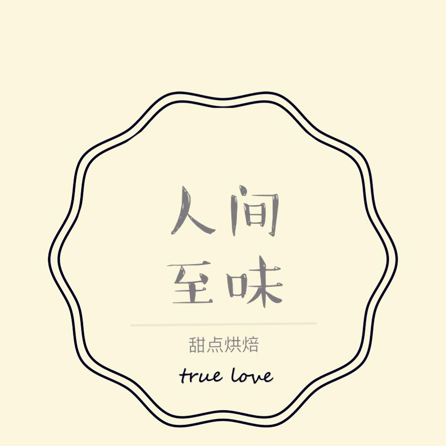 人间私房烘焙