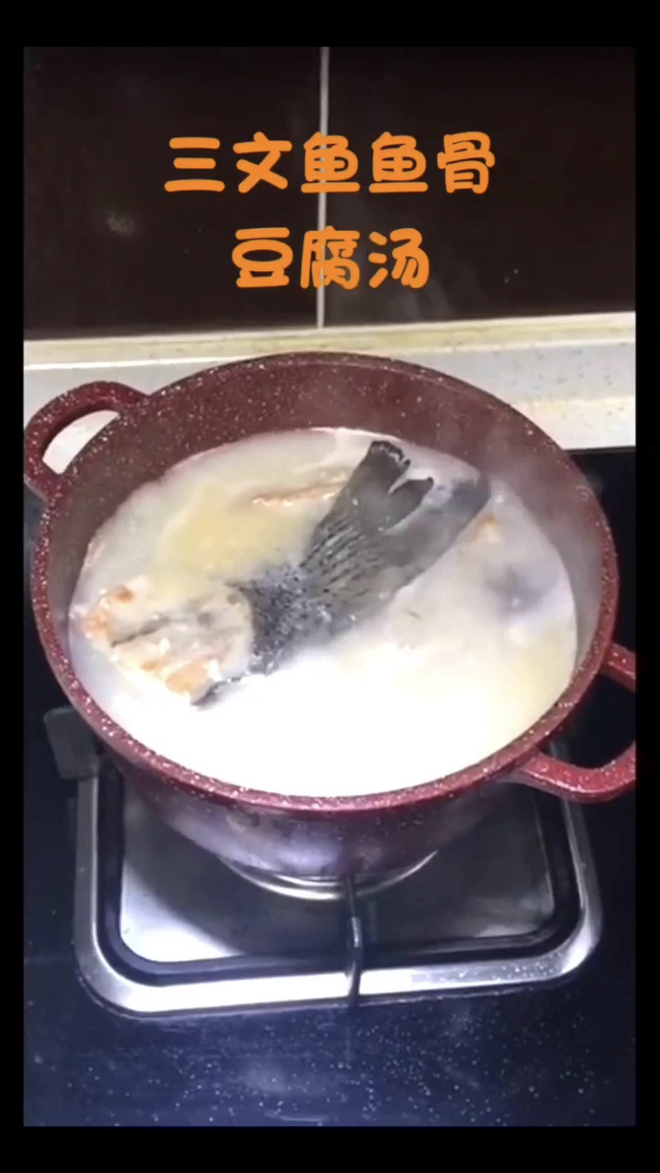三文鱼鱼骨豆腐汤的做法