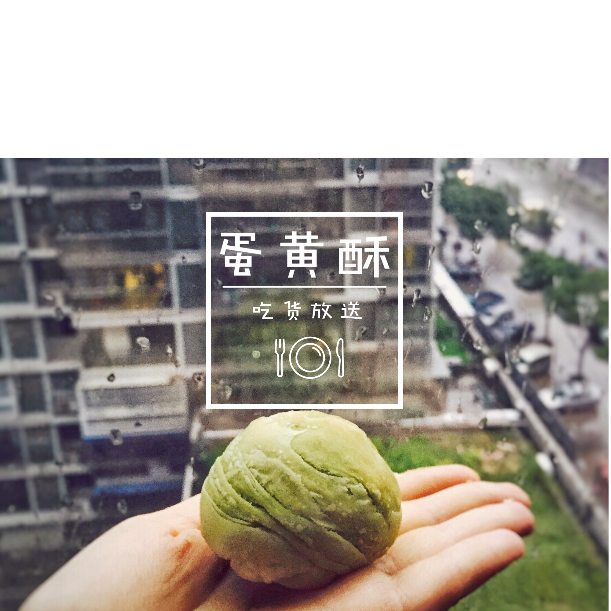 蛋黄酥~紫薯、抹茶、原味~花好月圆，中秋快乐~内附一次做六色蛋黄酥方法~