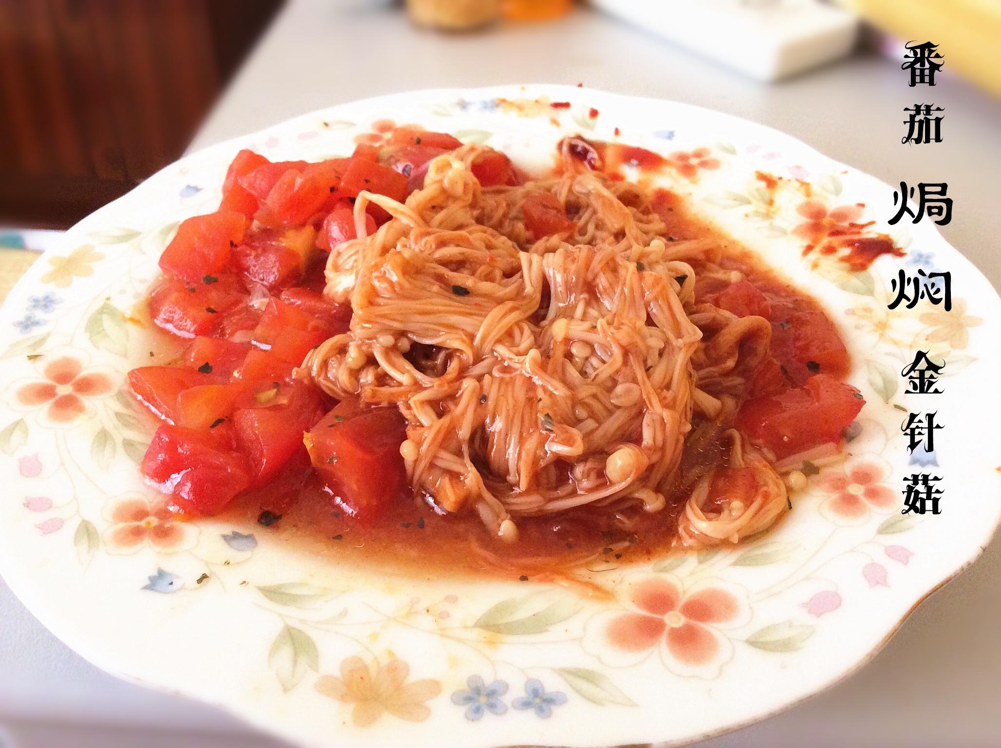 【懒懒的】番茄焗焖金针菇的做法