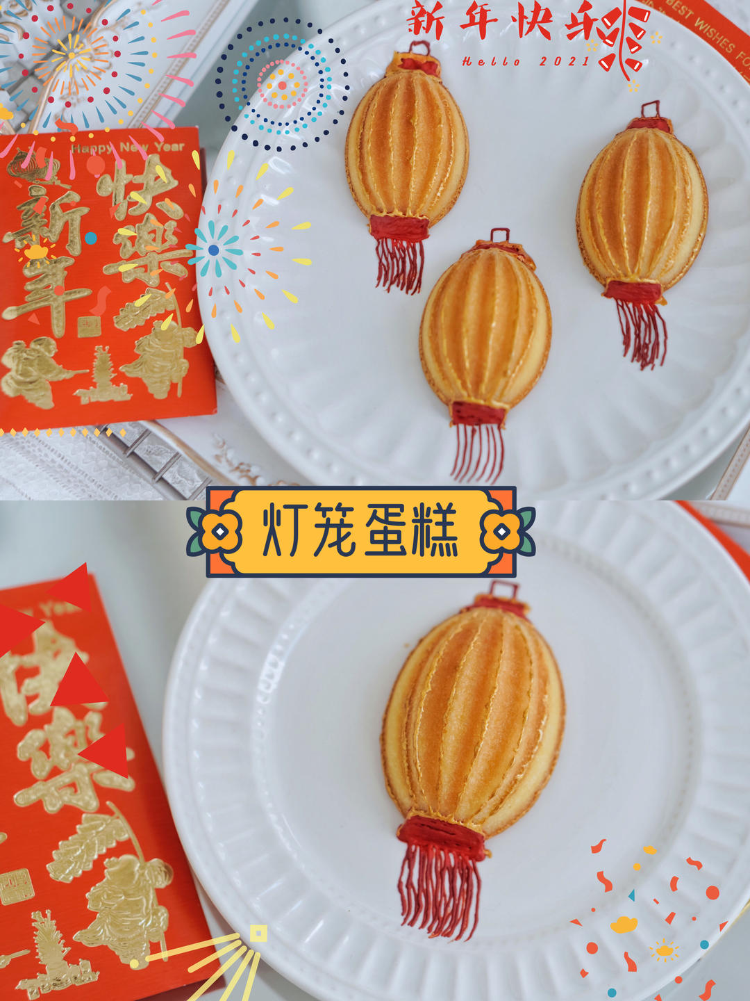 新年小蛋糕灯笼蛋糕