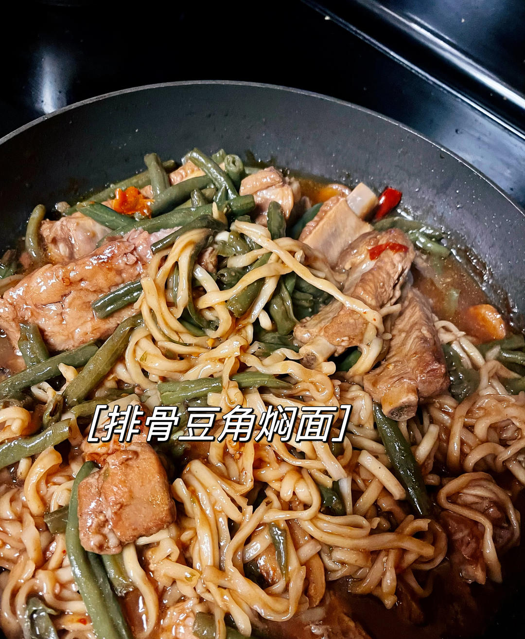 排骨豆角焖面