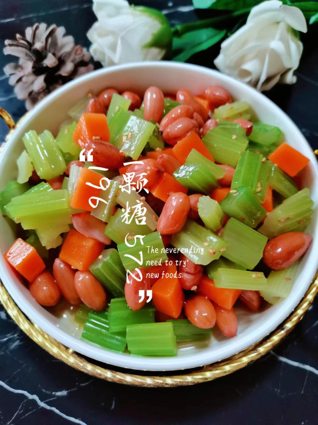 清脆爽口༄「芹菜拌花生🥜」༄