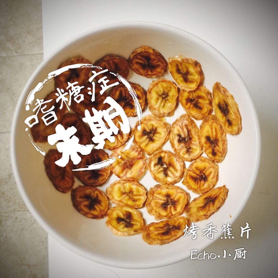 烤香蕉片