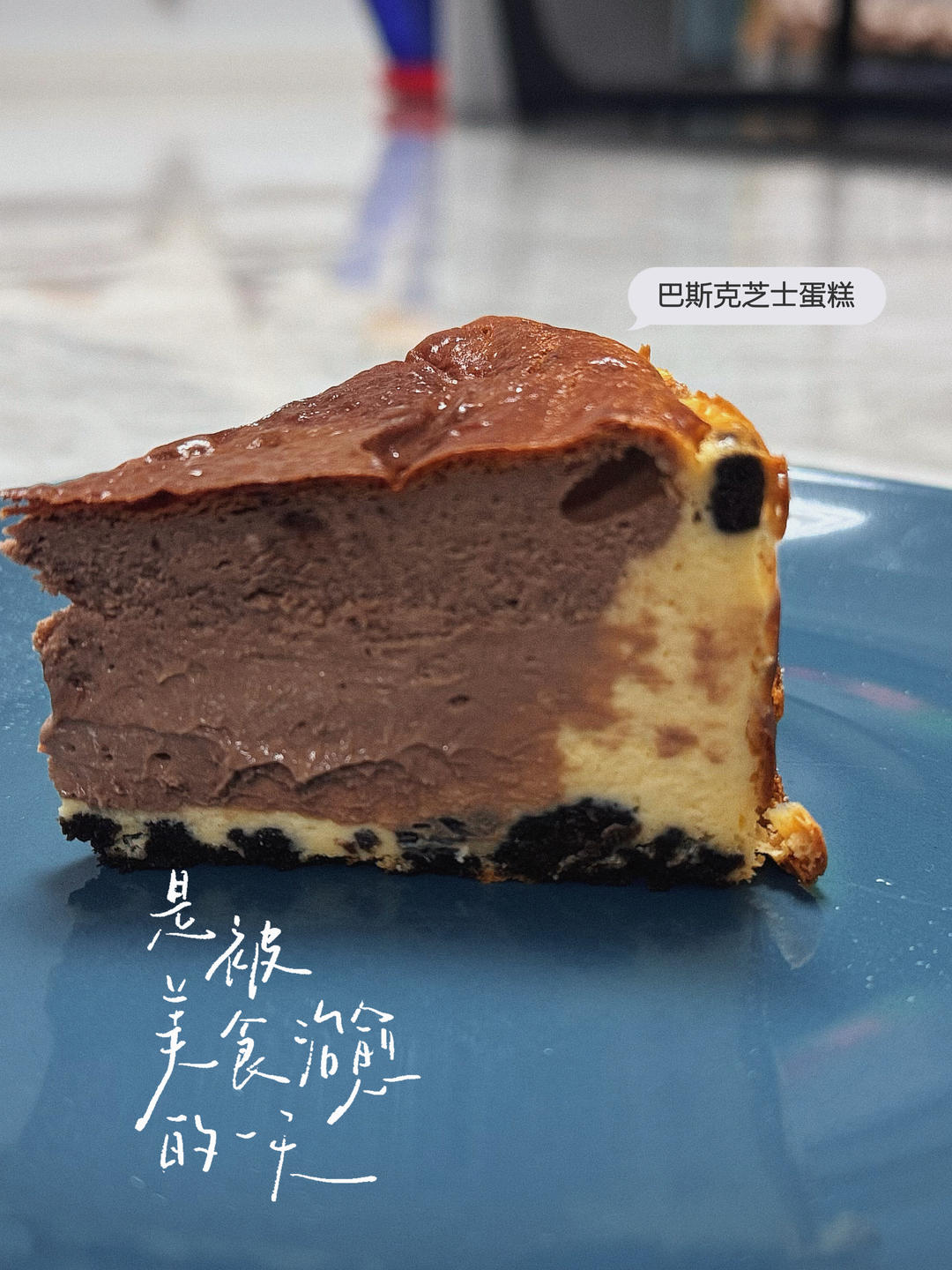 网红巴斯克芝士蛋糕
