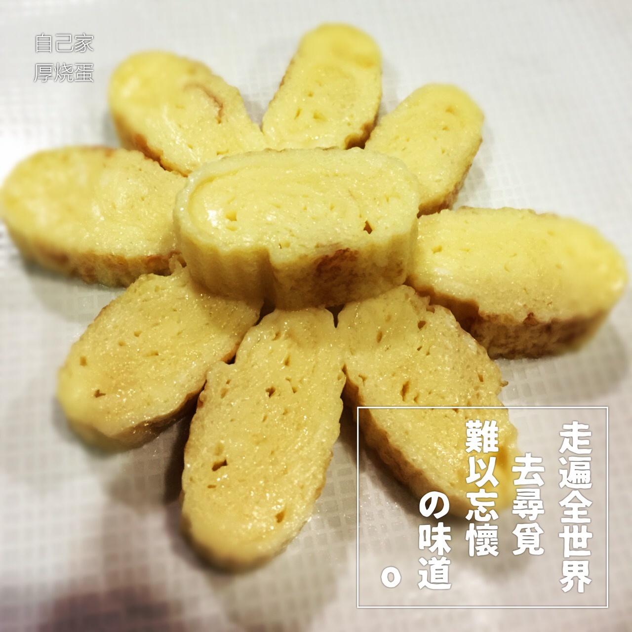 厚蛋烧