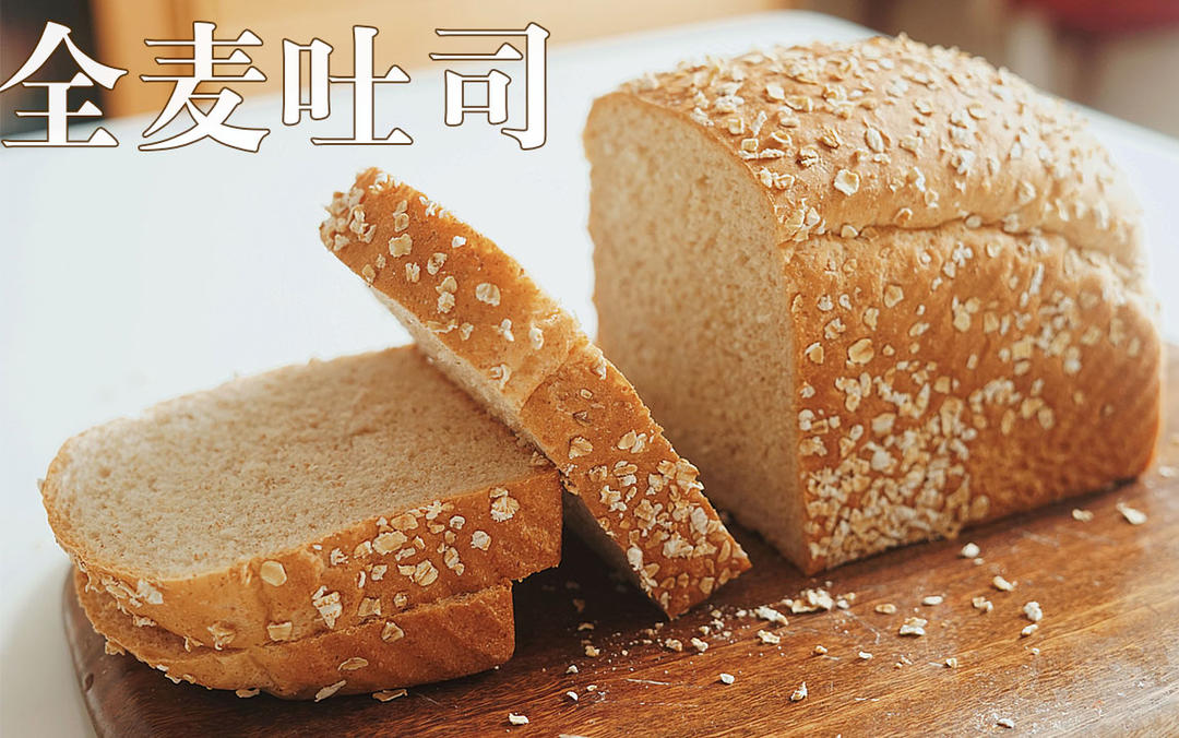 全麦吐司