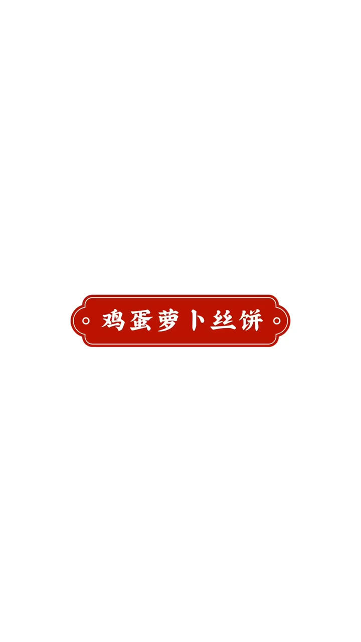 鸡蛋白萝卜丝饼