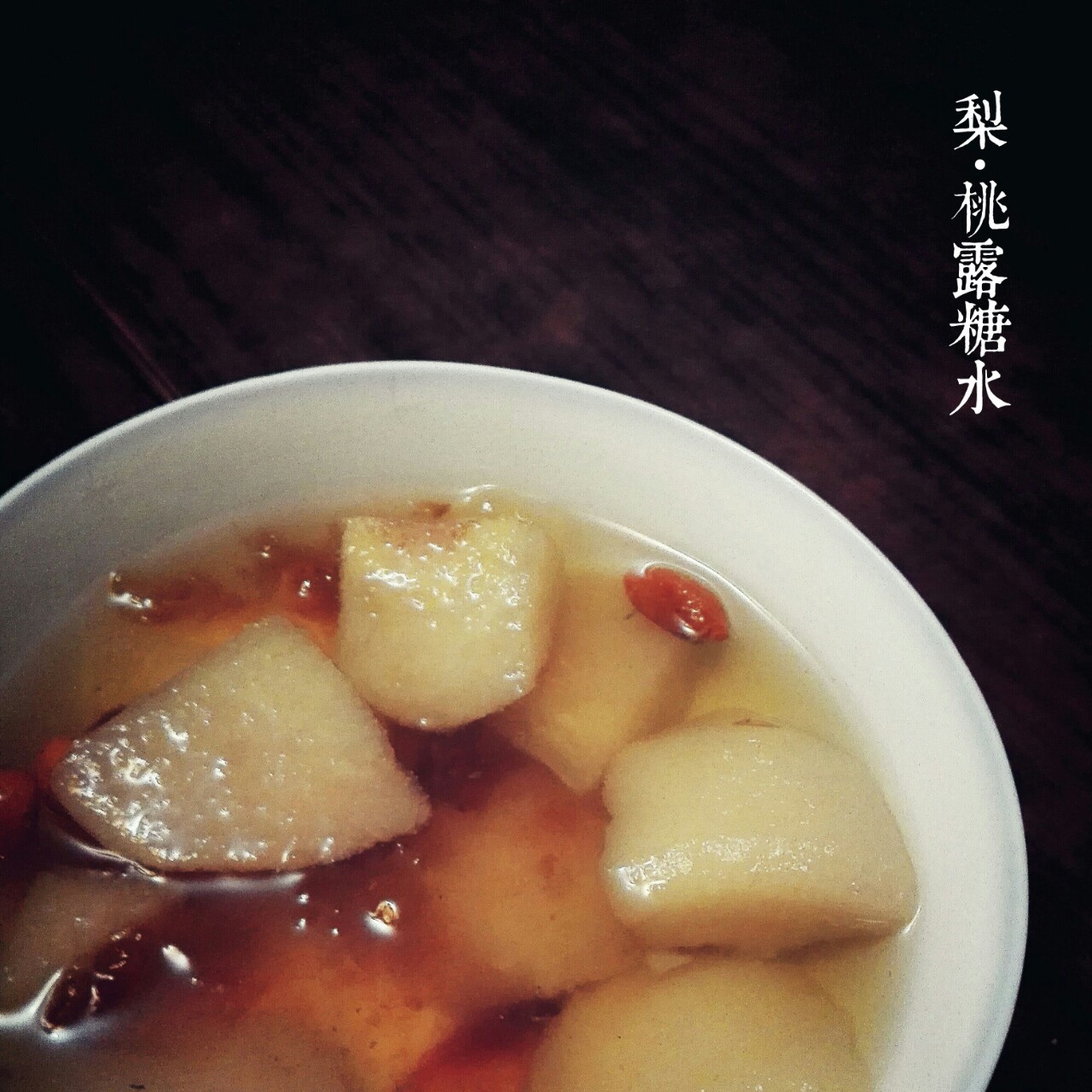 啤梨桂圆糖水