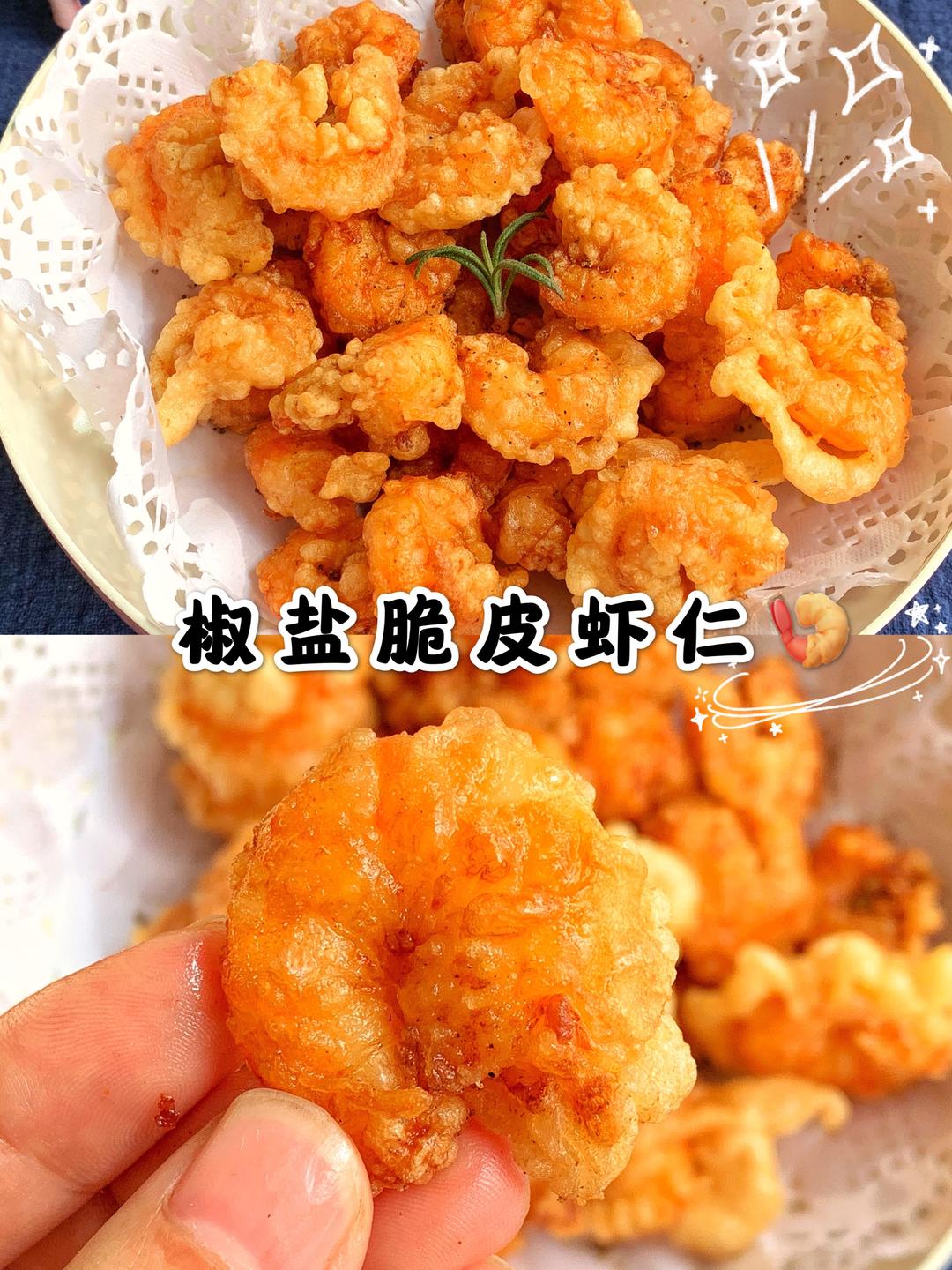 外酥里嫩脆皮椒盐虾仁的做法