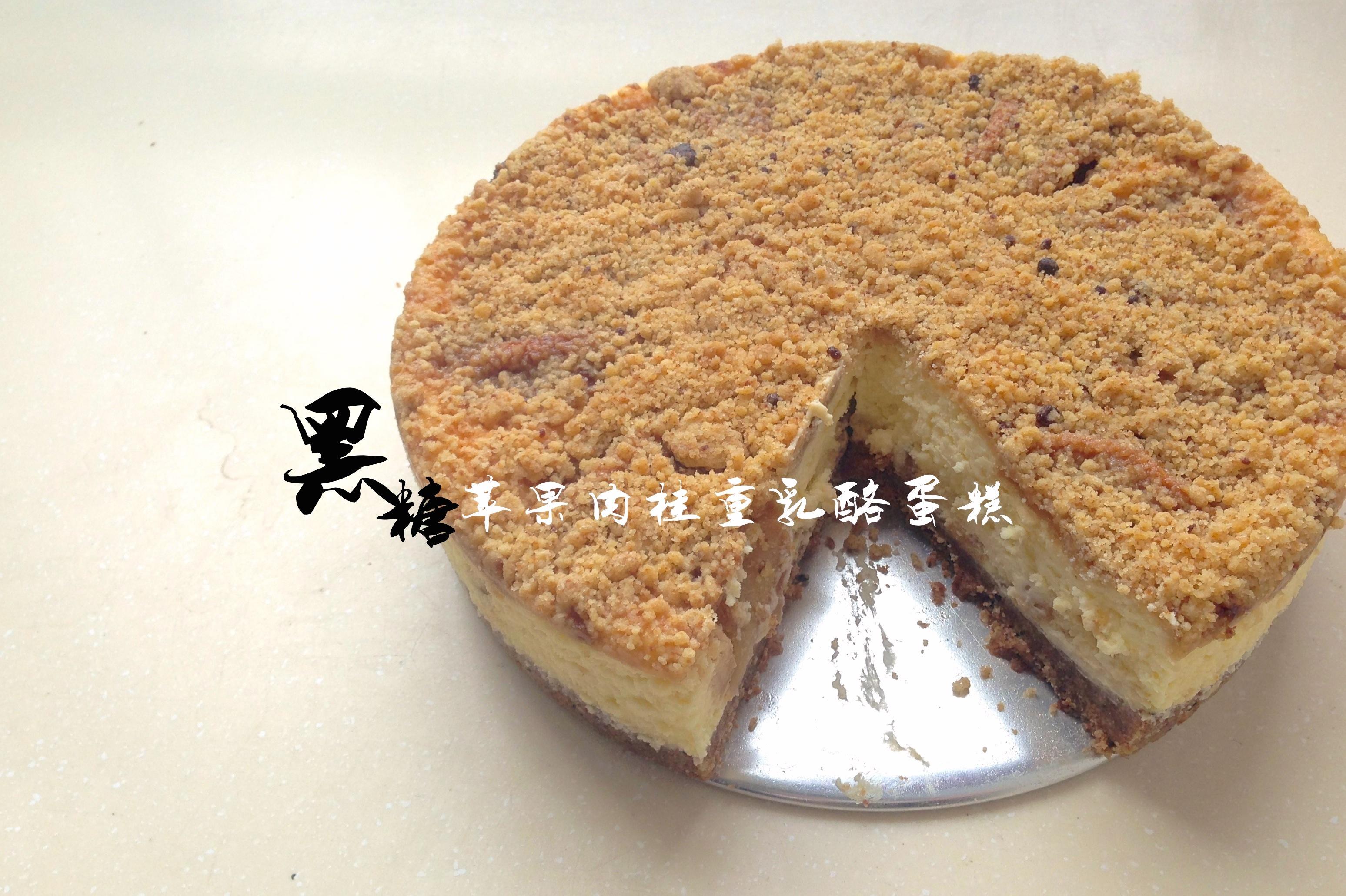 【酸莓甜品】黑糖肉桂苹果重乳酪蛋糕的做法