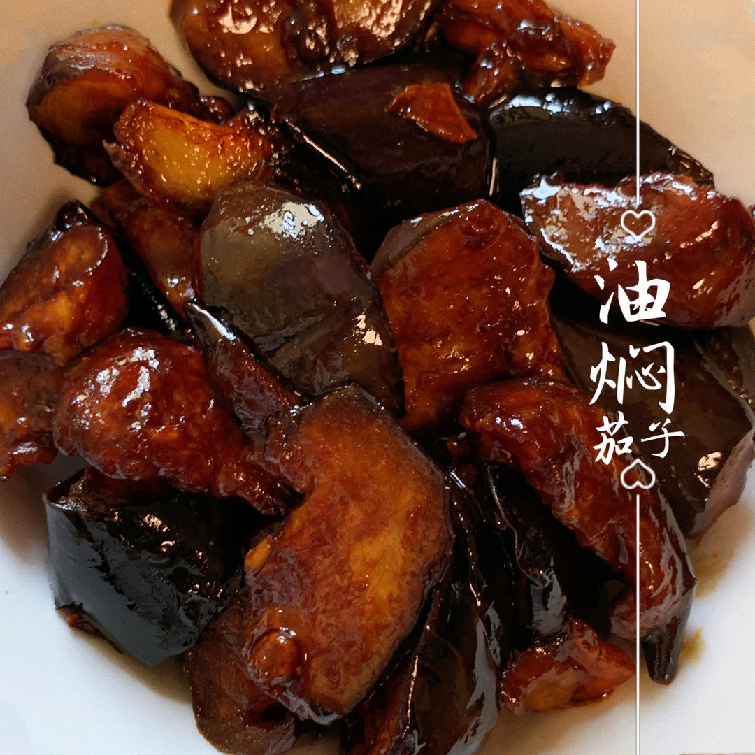 油焖茄子