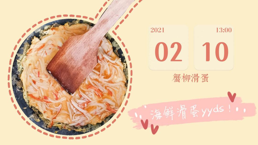 减脂餐--滑蛋蟹柳