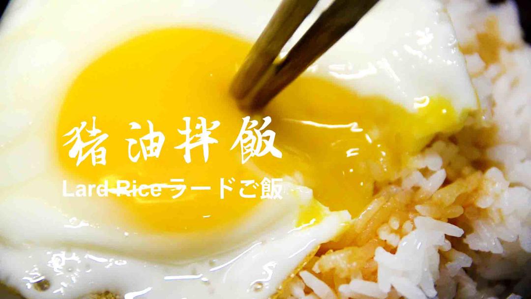 📝時代の眼淚🍂豬油拌飯★okane☆的做法